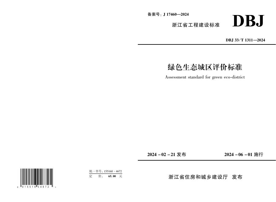 DBJ33/T 1311-2024 标准预览