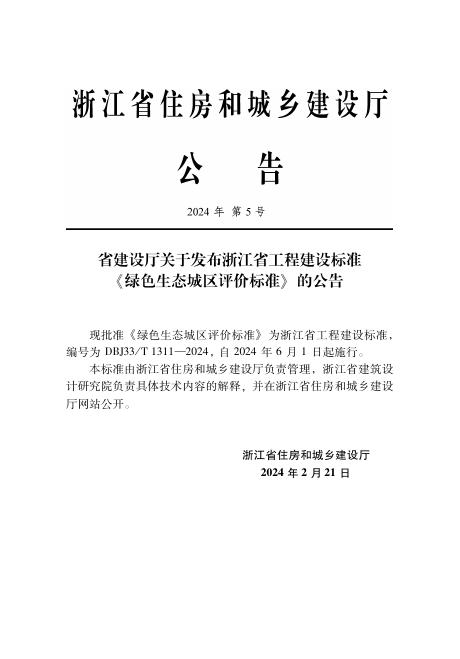 DBJ33/T 1311-2024 标准预览