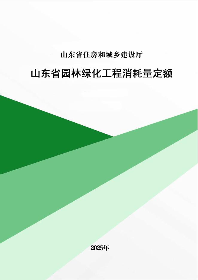 山东省园林绿化工程消耗量定额（2025年）