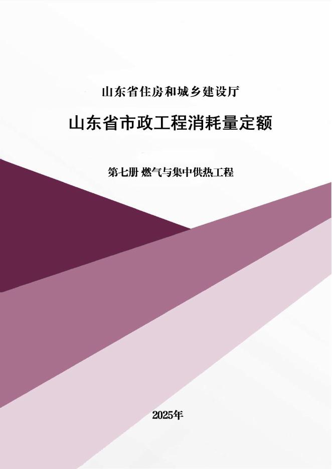 山东省市政工程消耗量定额 第七册 燃气与集中供热工程（2025年）