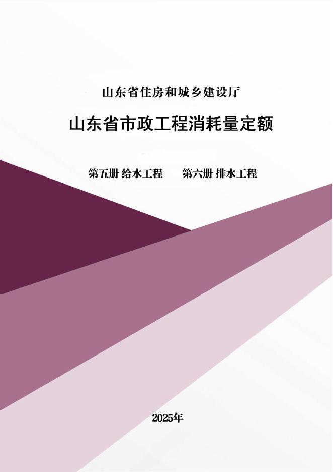山东省市政工程消耗量定额 第五册 给水工程 第六册 排水工程（2025年）