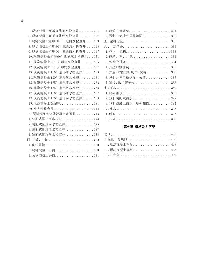 山东省市政工程消耗量定额 第五册 给水工程 第六册 排水工程（2025年）_第8页