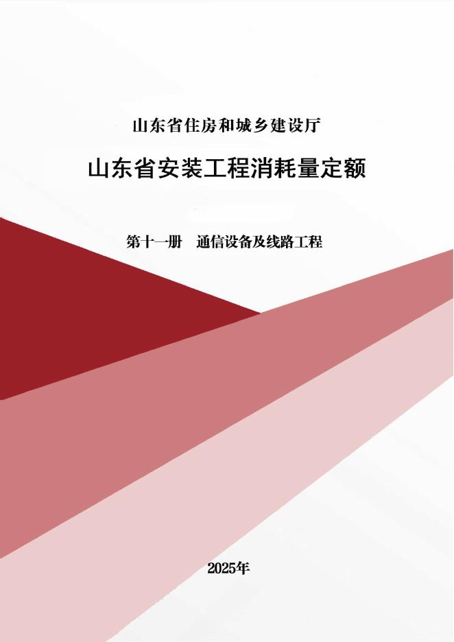 山东省安装工程消耗量定额 第十一册 通信设备及线路工程（2025年）