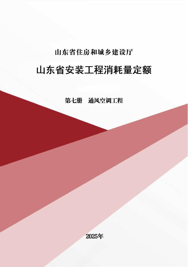 山东省安装工程消耗量定额 第七册 通风空调工程（2025年）