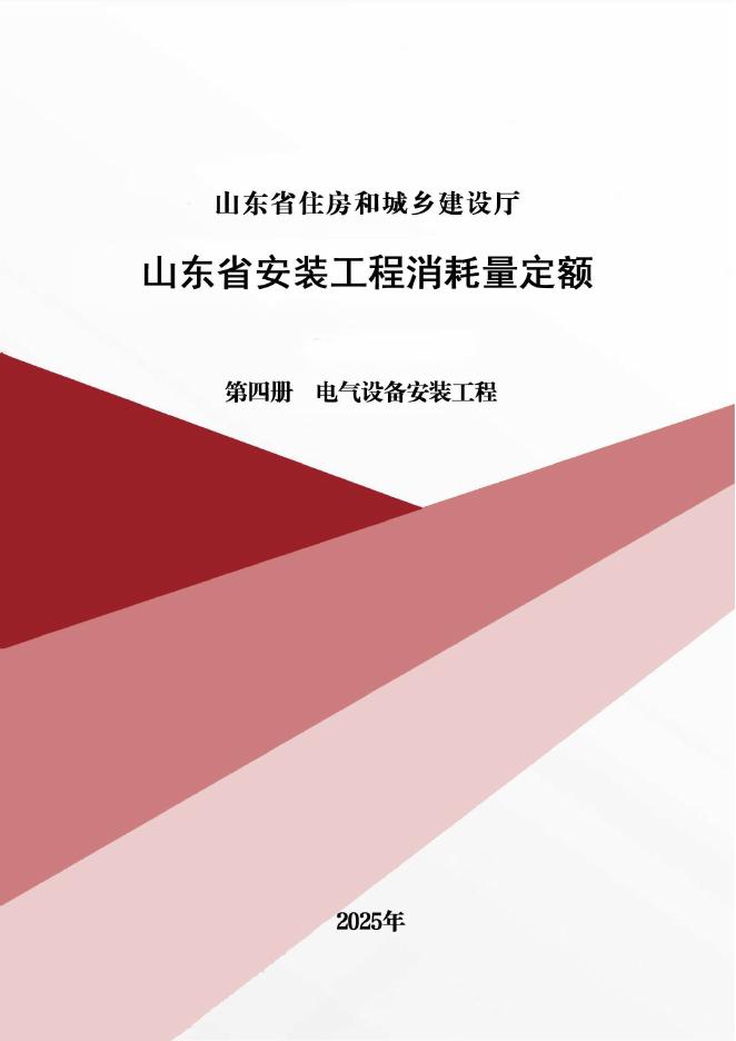 山东省安装工程消耗量定额 第四册 电气设备安装工程（2025年）