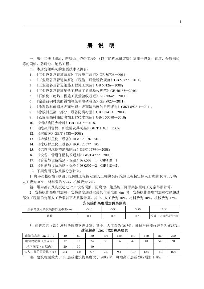 山东省安装工程消耗量定额 第十二册 刷油、防腐蚀、绝热工程（2025年）_第7页