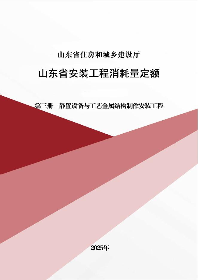 山东省安装工程消耗量定额 第三册 静置设备与工艺金属结构制作安装工程（2025年）
