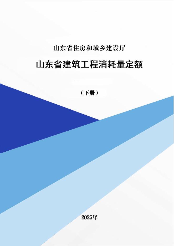 山东省建筑工程消耗量定额（下册）2025年