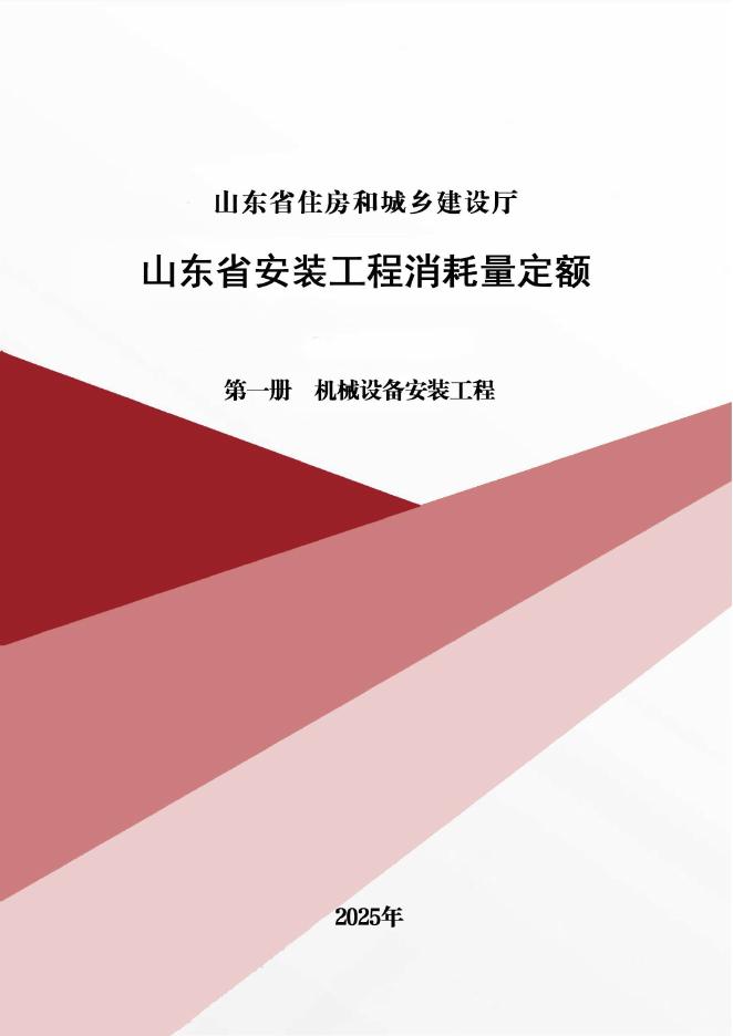 山东省安装工程消耗量定额 第一册 机械设备安装工程（2025年）