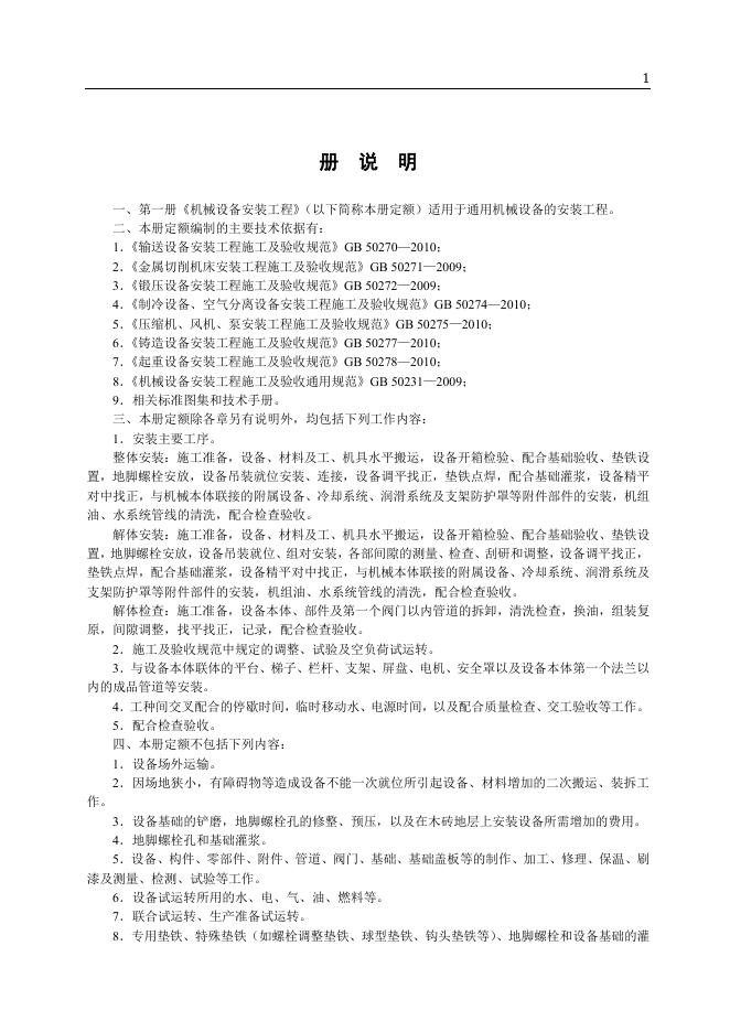山东省安装工程消耗量定额 第一册 机械设备安装工程（2025年）_第7页