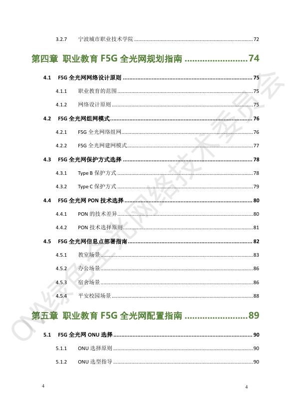 绿色全光网络技术联盟ONA：2025年职业教育数字校园F5G全光网技术应用及设计指南_第7页