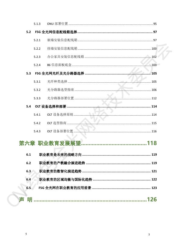 绿色全光网络技术联盟ONA：2025年职业教育数字校园F5G全光网技术应用及设计指南_第8页
