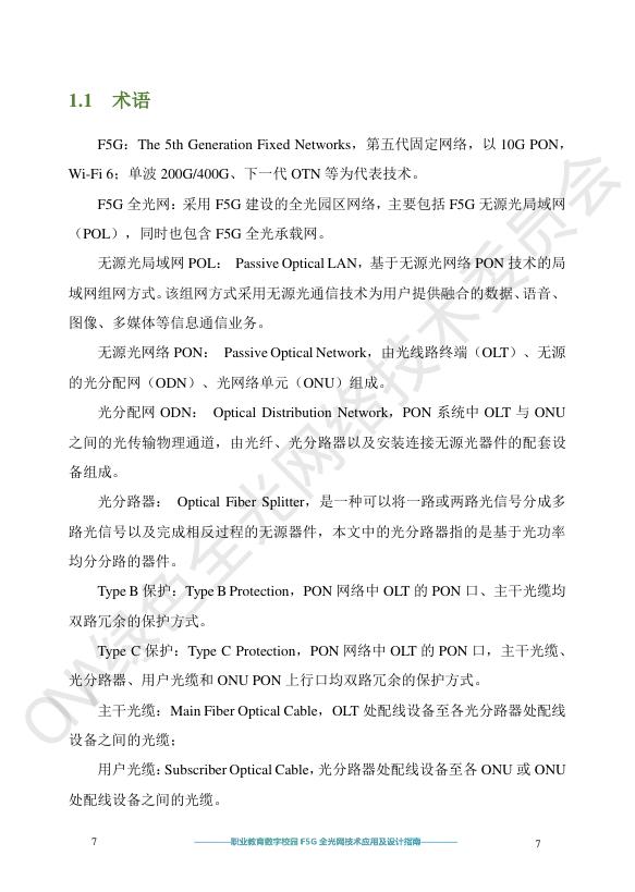 绿色全光网络技术联盟ONA：2025年职业教育数字校园F5G全光网技术应用及设计指南_第10页
