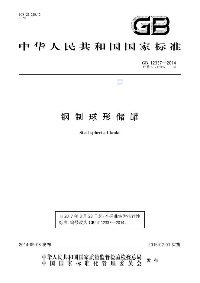 GB/T 12337-2014 标准预览