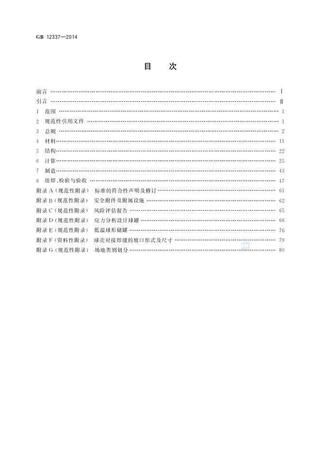GB/T 12337-2014 标准预览