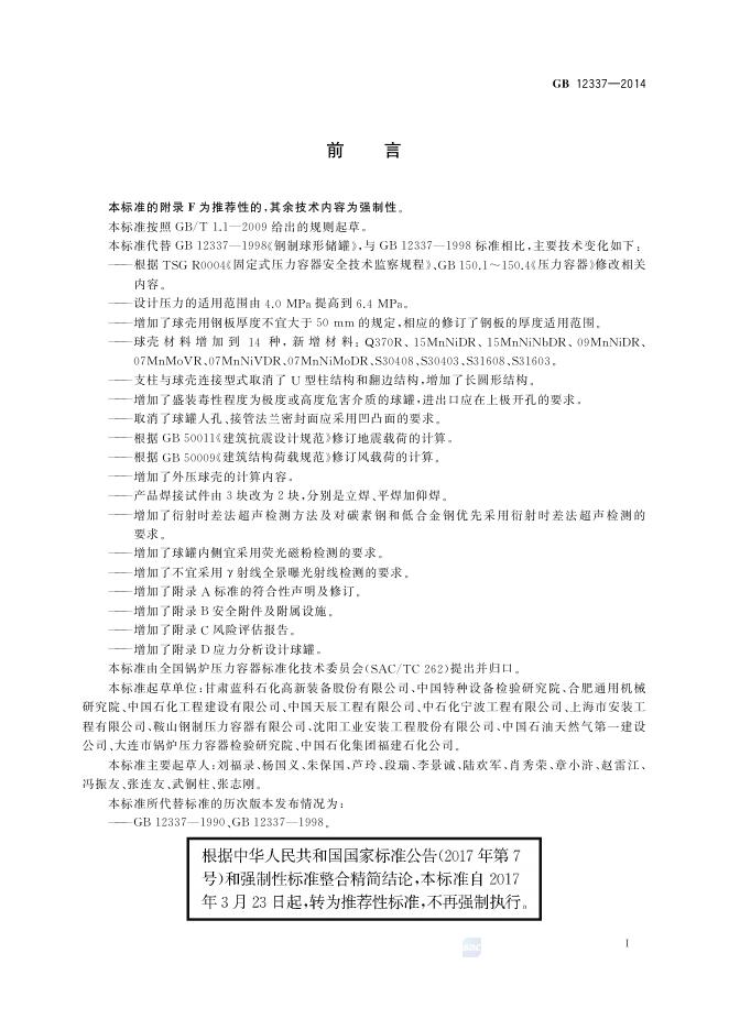 GB/T 12337-2014 标准预览