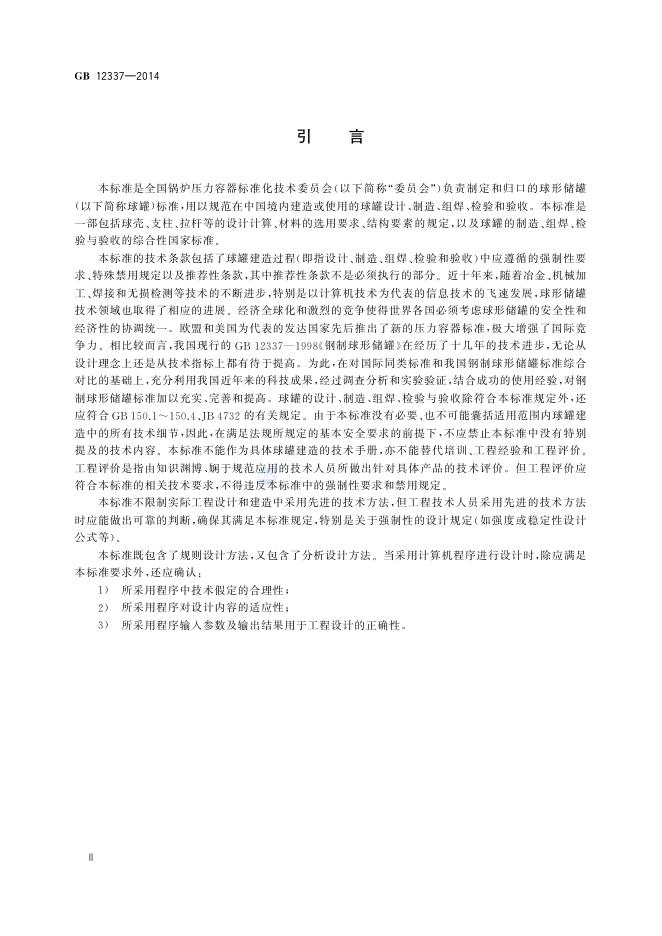 GB/T 12337-2014 标准预览