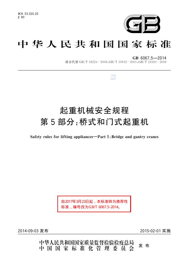 GB/T 6067.5-2014 标准预览