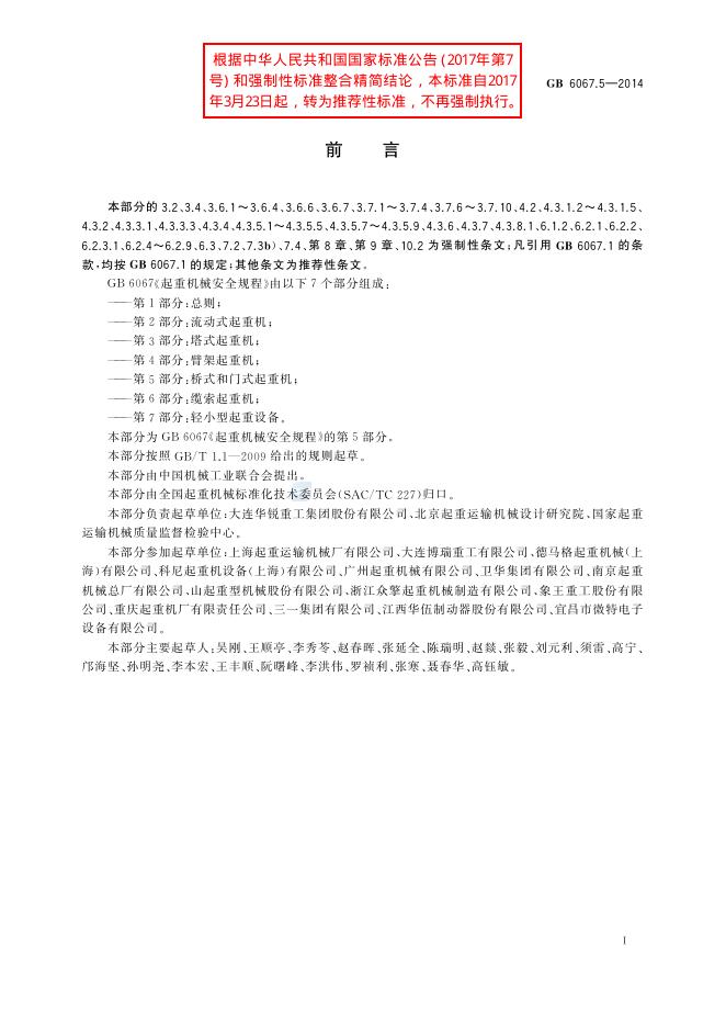 GB/T 6067.5-2014 标准预览