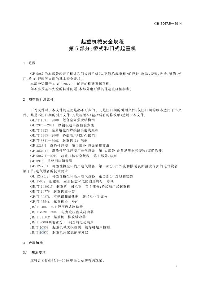 GB/T 6067.5-2014 标准预览