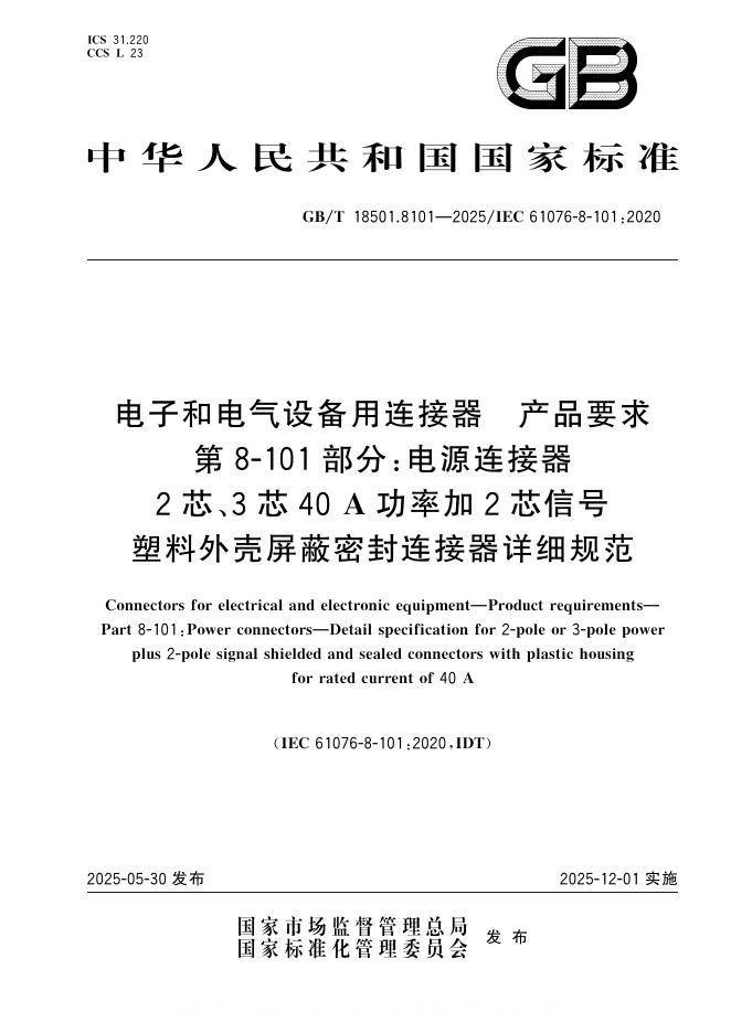 GB/T 18501.8101-2025 电子和电气设备用连接器 产品要求 第8-101部分：电源连接器 2芯、3芯40 A功率加2芯信号塑料外壳屏蔽密封连接器详细规范