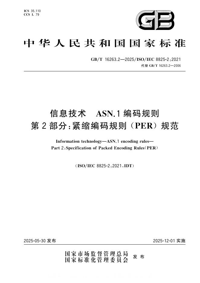 GB/T 16263.2-2025 信息技术 ASN.1编码规则 第2部分：紧缩编码规则（PER）规范