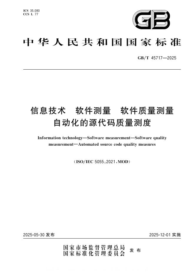 GB/T 45717-2025 信息技术 软件测量 软件质量测量 自动化的源代码质量测度