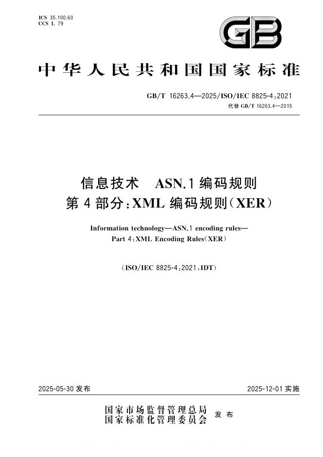 GB/T 16263.4-2025 信息技术 ASN.1编码规则 第4部分：XML编码规则（XER）