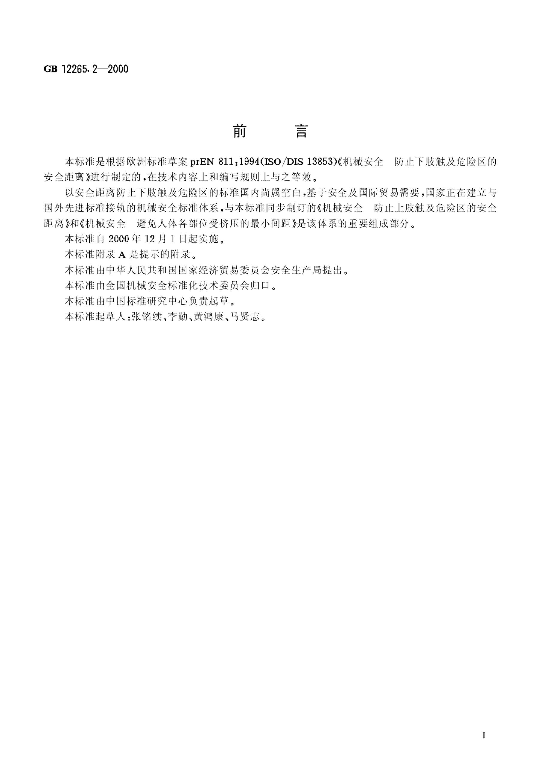GB 12265.2-2000 标准预览