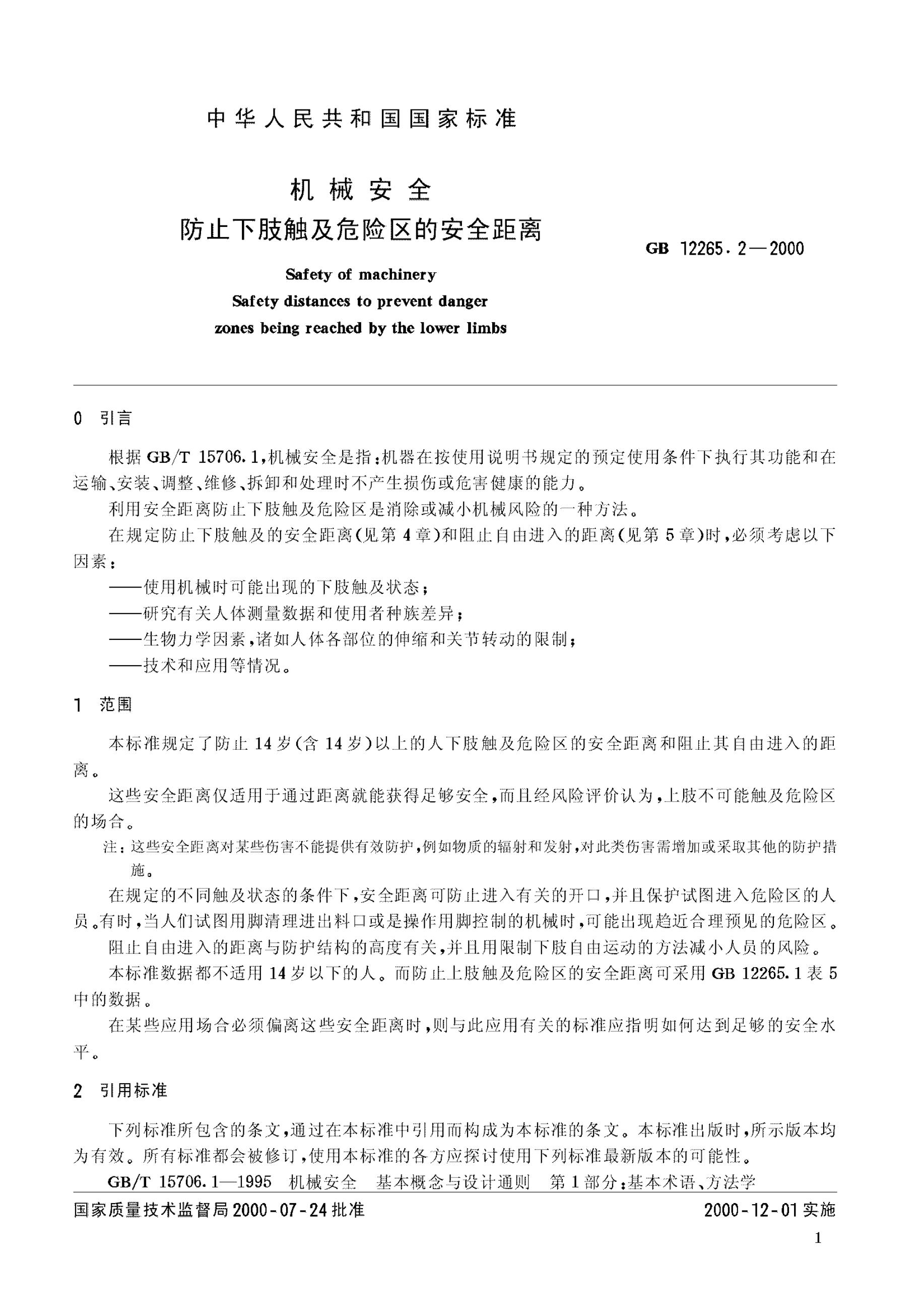 GB 12265.2-2000 标准预览