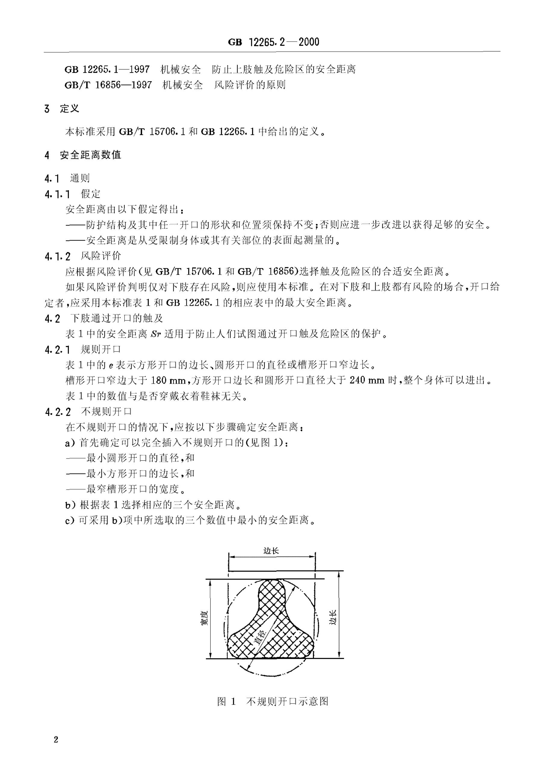 GB 12265.2-2000 标准预览