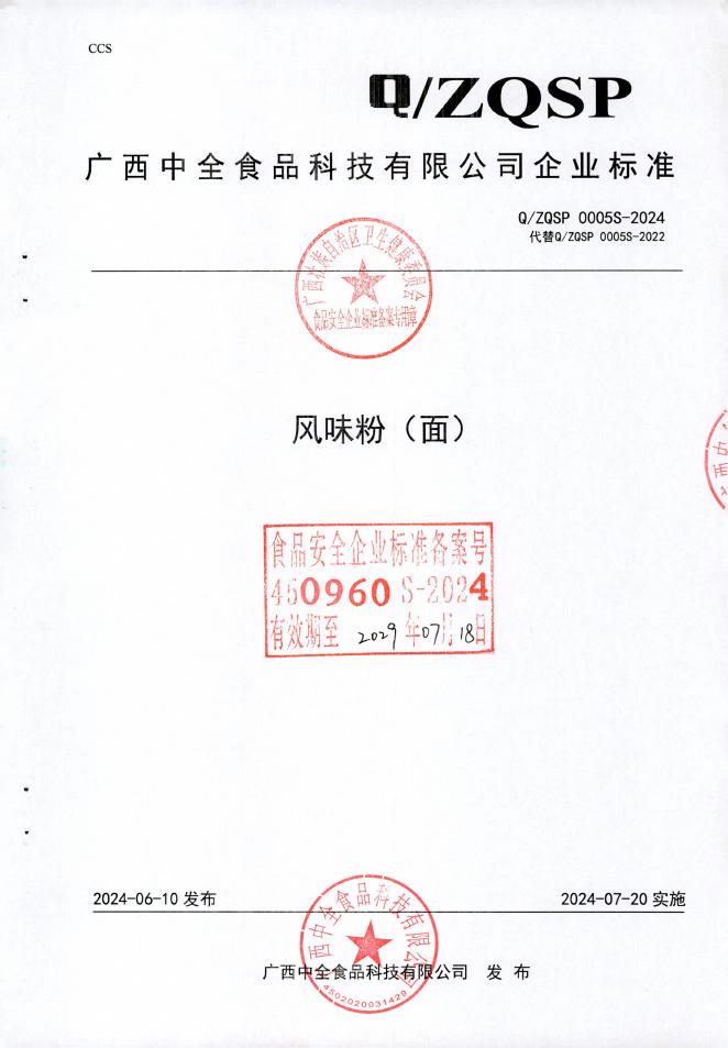Q/ZQSP 0005S-2024 风味粉（面）