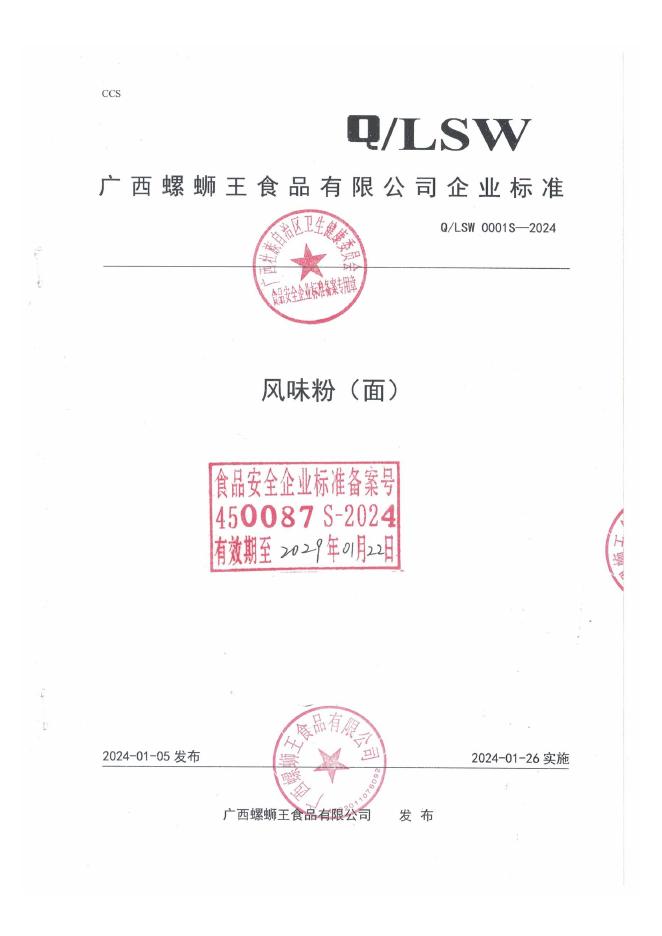 Q/LSW 0001S-2024 风味粉（面）
