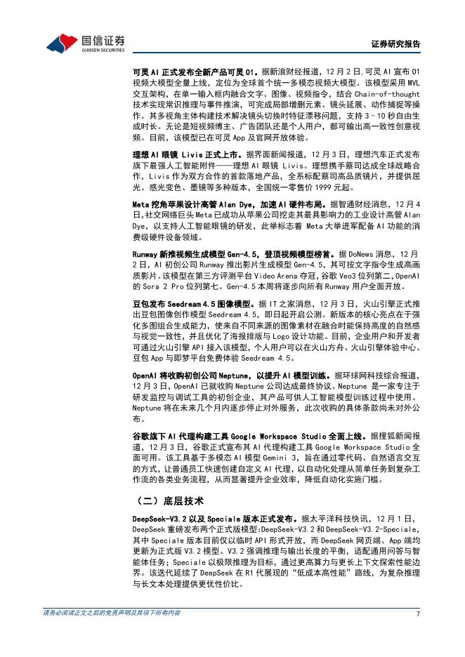 国信证券：互联网行业人工智能周报（25年第49周）：DeepSeek-V3.2正式版发布，腾讯自研AI大模型混元2.0上线_第7页