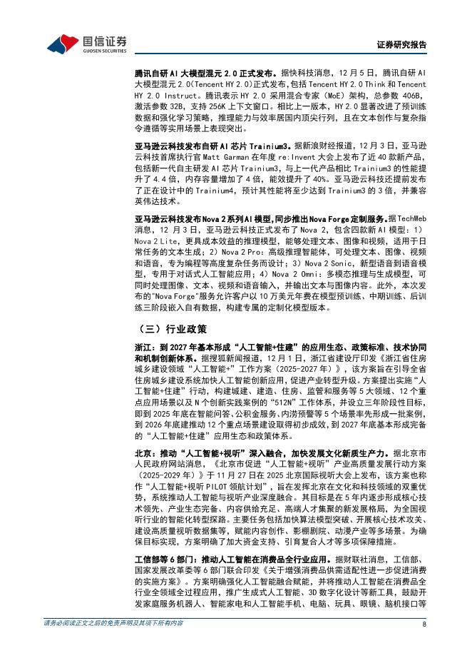 国信证券：互联网行业人工智能周报（25年第49周）：DeepSeek-V3.2正式版发布，腾讯自研AI大模型混元2.0上线_第8页
