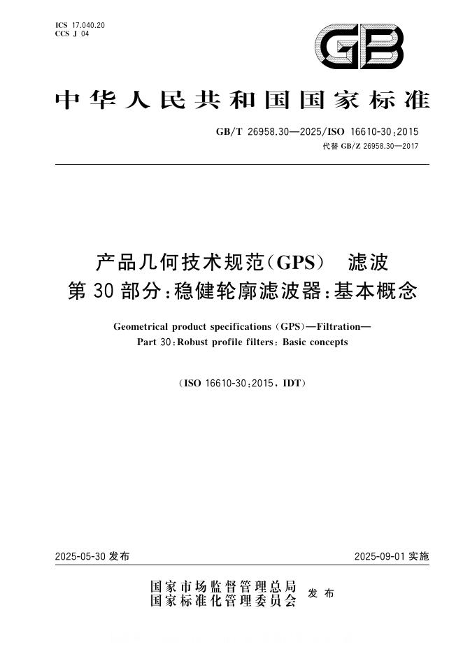 GB/T 26958.30-2025 产品几何技术规范（GPS）滤波 第30部分：稳健轮廓滤波器：基本概念