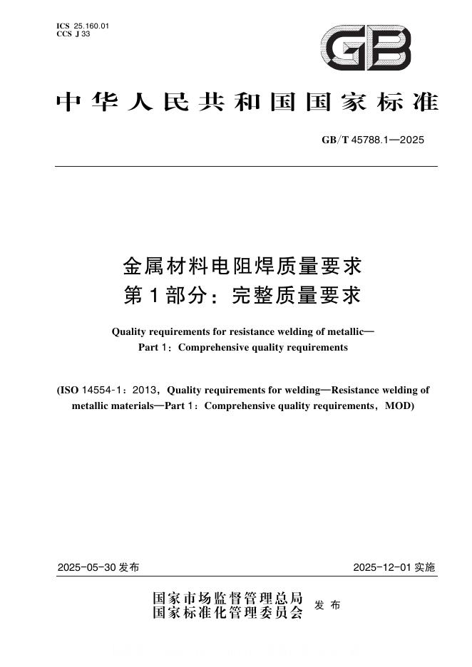 GB/T 45788.1-2025 金属材料电阻焊质量要求 第1部分：完整质量要求