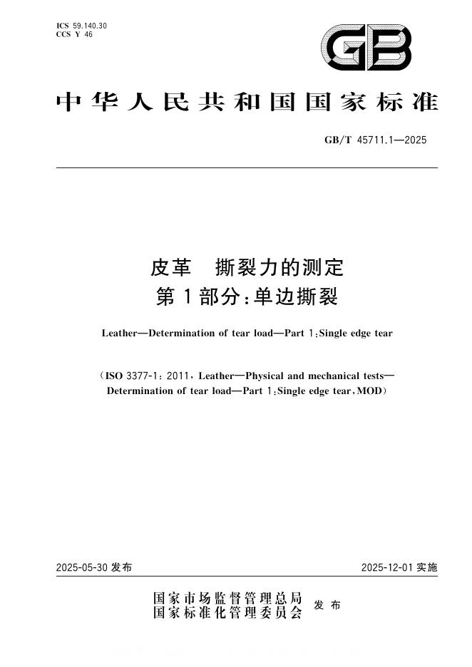 GB/T 45711.1-2025 皮革 撕裂力的测定 第1部分：单边撕裂