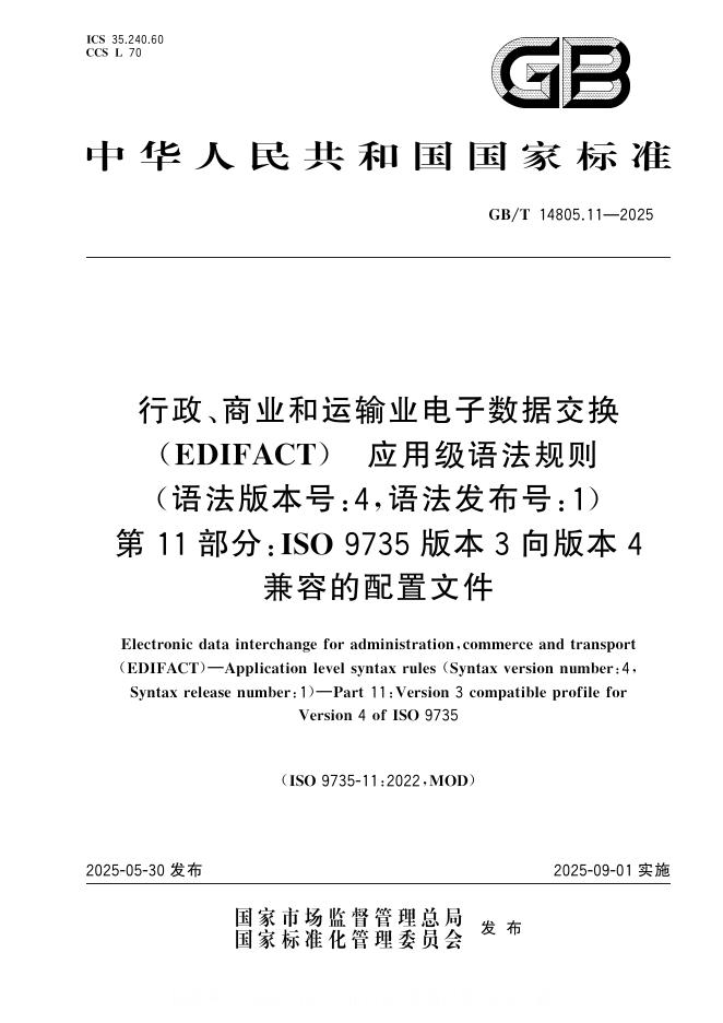 GB/T 14805.11-2025 行政、商业和运输业电子数据交换（EDIFACT）应用级语法规则（语法版本号:4，语法发布号:1）第11部分：ISO 9735版本3向版本4兼容的配置文件