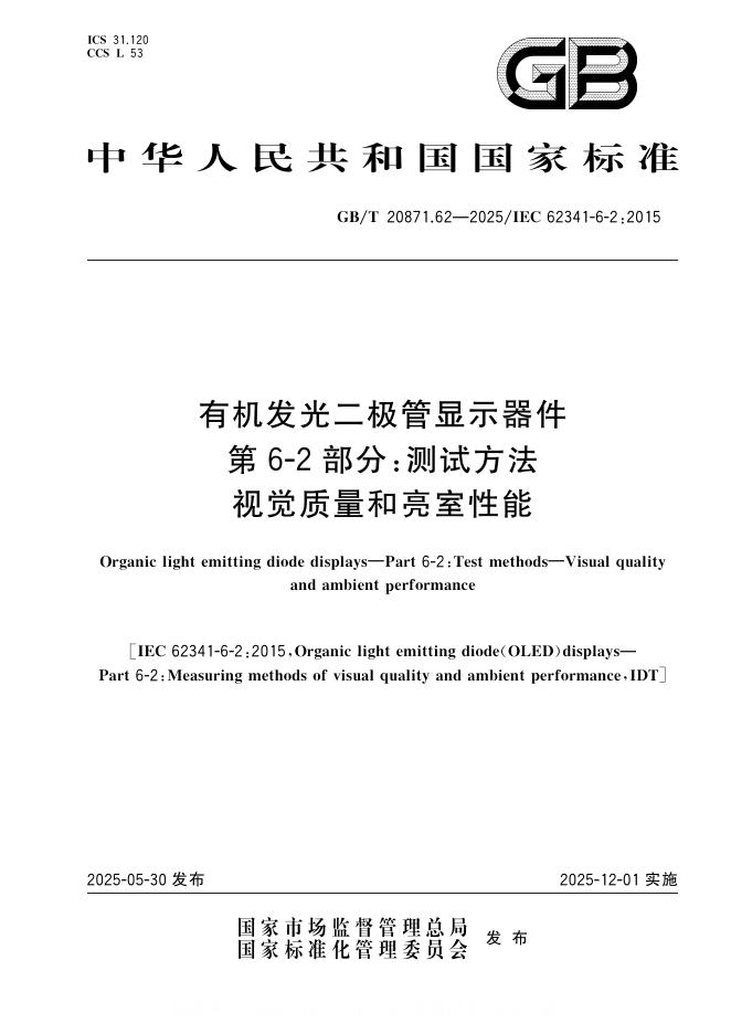 GB/T 20871.62-2025 有机发光二极管显示器件 第6-2部分：测试方法 视觉质量和亮室性能