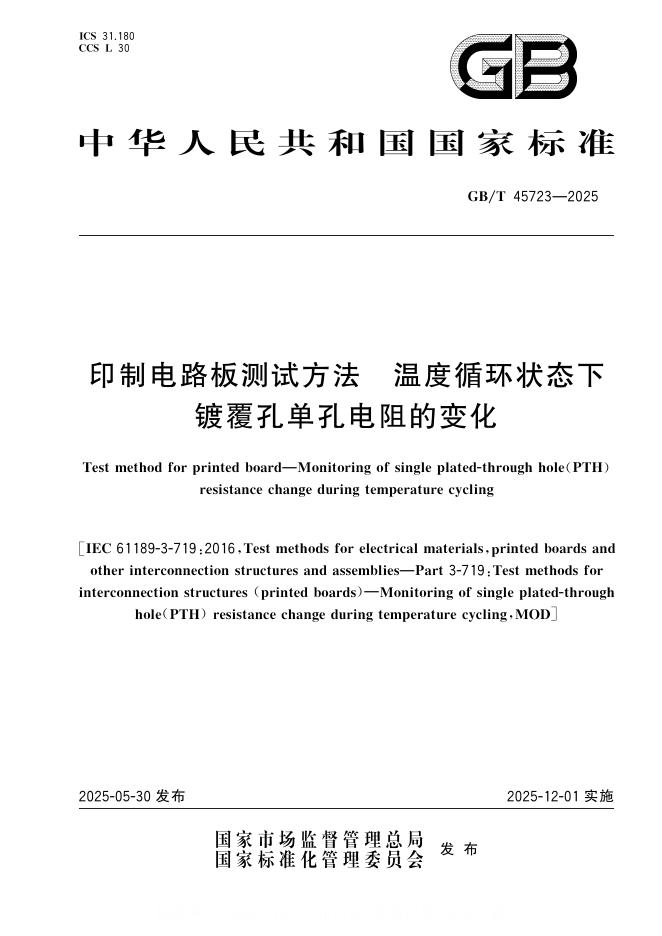 GB/T 45723-2025 印制电路板测试方法 温度循环状态下镀覆孔单孔电阻的变化