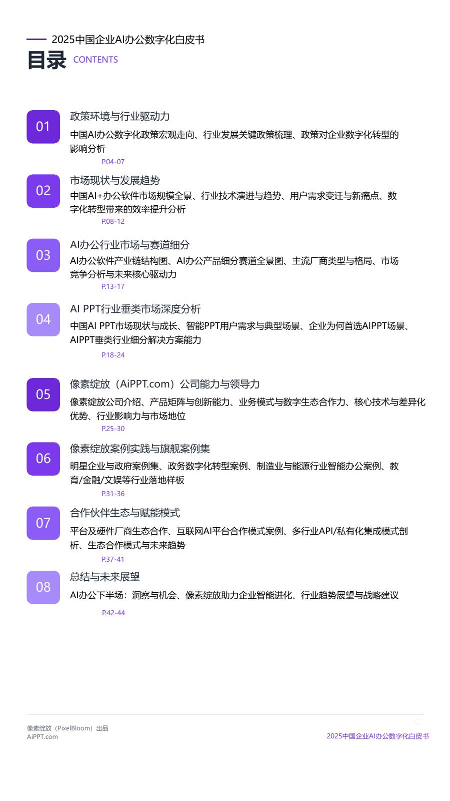 像素绽放：2025年中国企业AI办公数字化白皮书_第2页