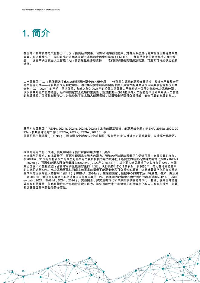 IRENA国际可再生能源署：2025年G7的展望：数字化转型与人工智能推动电力系统转型报告_第10页