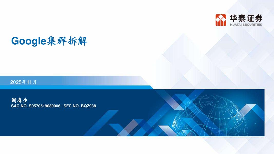 华泰证券：Google集群拆解海报