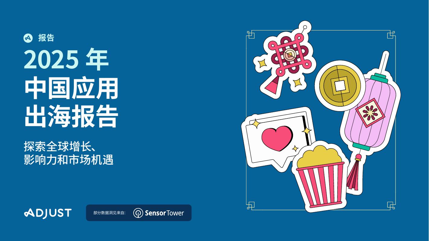 Adjust：2025年中国应用出海报告海报