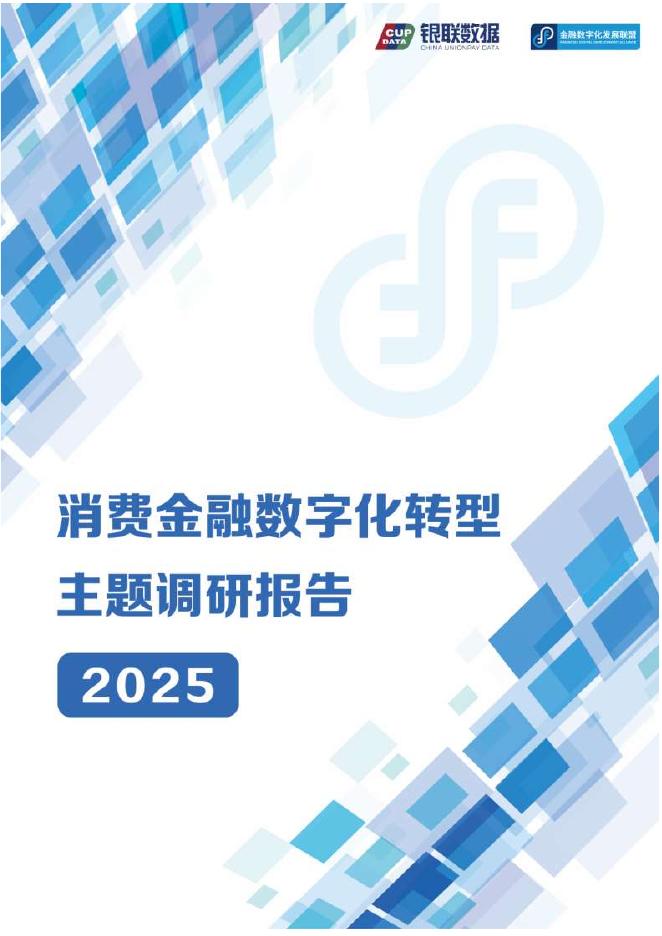 金融数字化发展联盟：2025年消费金融<em>数字化转型</em>主题调研报告 海报
