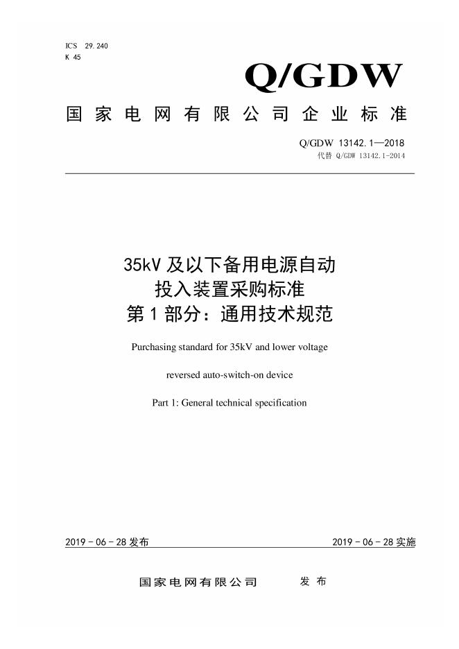 Q/GDW 13142.1-2018 35kV及以下备用电源自动投入装置采购规范 第1部分：通用技术规范（附编制说明）