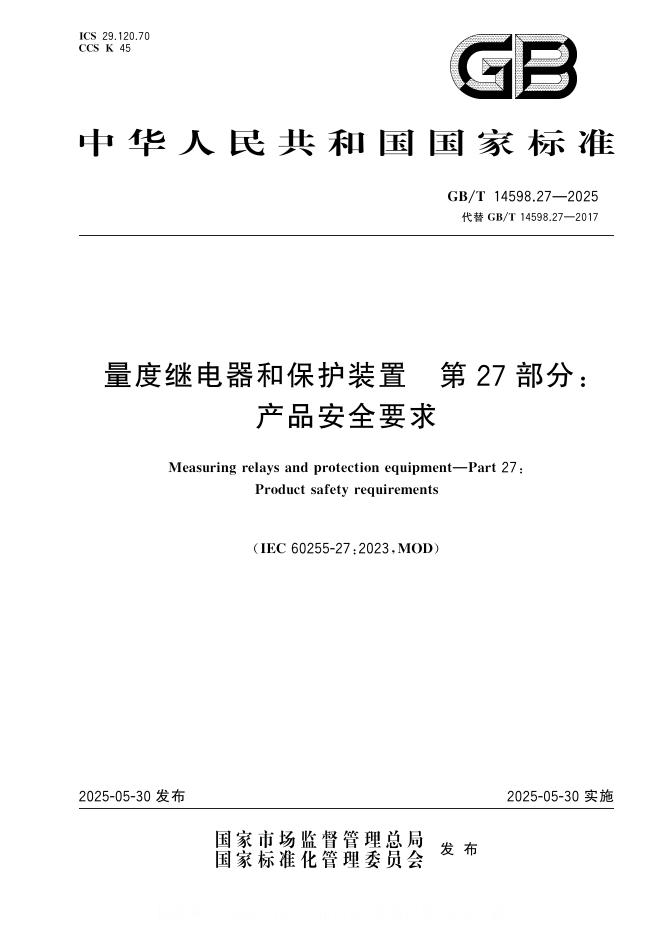 GB/T 14598.27-2025 量度继电器和保护装置 第27部分：产品安全要求