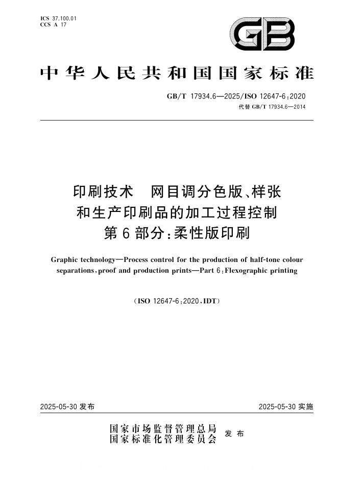 GB/T 17934.6-2025 印刷技术 网目调分色版、样张和生产印刷品的加工过程控制 第6部分：柔性版印刷