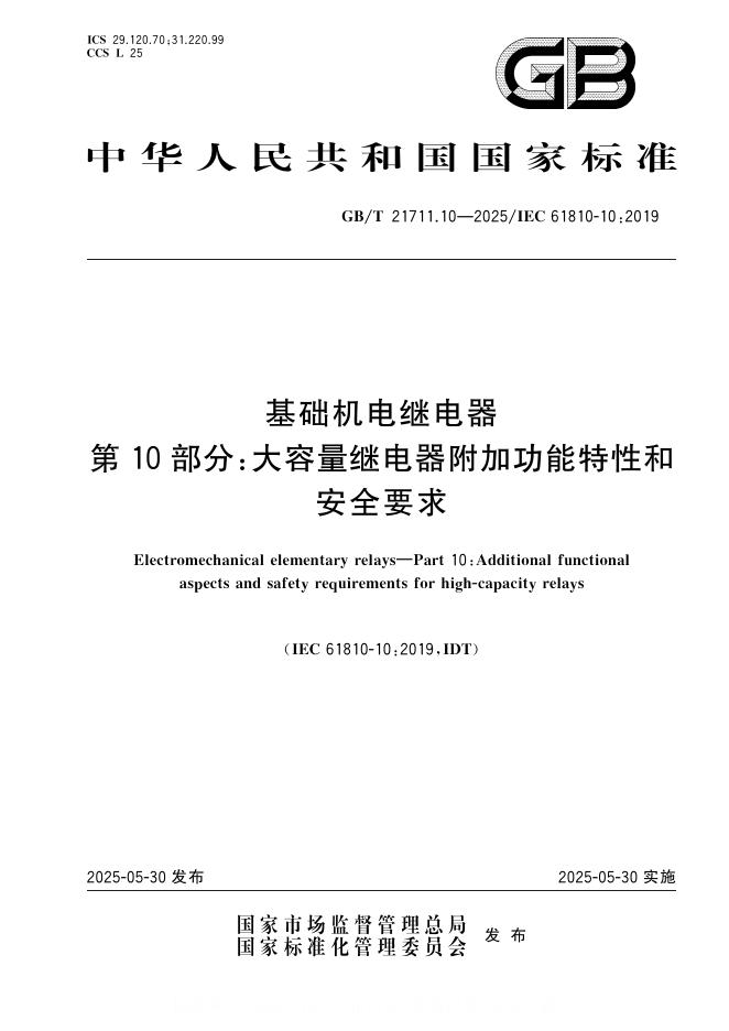 GB/T 21711.10-2025 基础机电继电器 第10部分：大容量继电器附加功能特性和安全要求